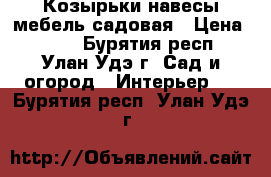 Козырьки навесы мебель садовая › Цена ­ 200 - Бурятия респ., Улан-Удэ г. Сад и огород » Интерьер   . Бурятия респ.,Улан-Удэ г.